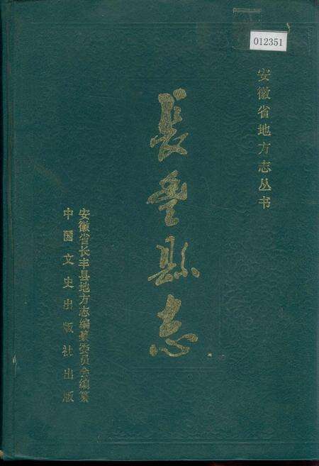 《长丰县志》.pdf_安徽省志缩略图