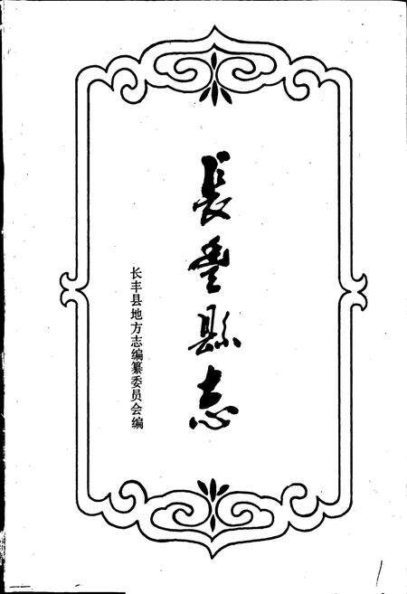 《长丰县志》.pdf_安徽省志预览图1