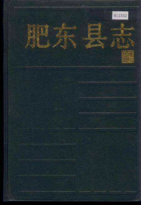《肥东县志》.pdf_安徽省志缩略图