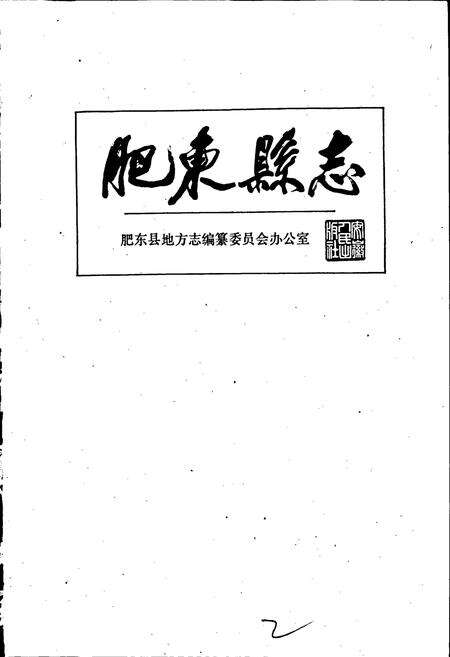《肥东县志》.pdf_安徽省志预览图3