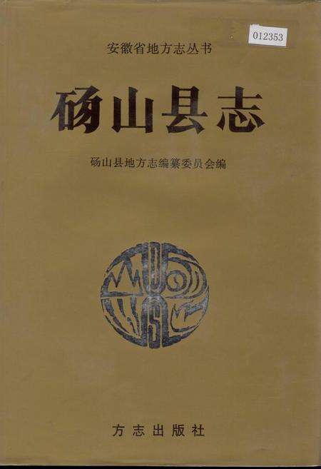 《砀山县志》.pdf_安徽省志缩略图