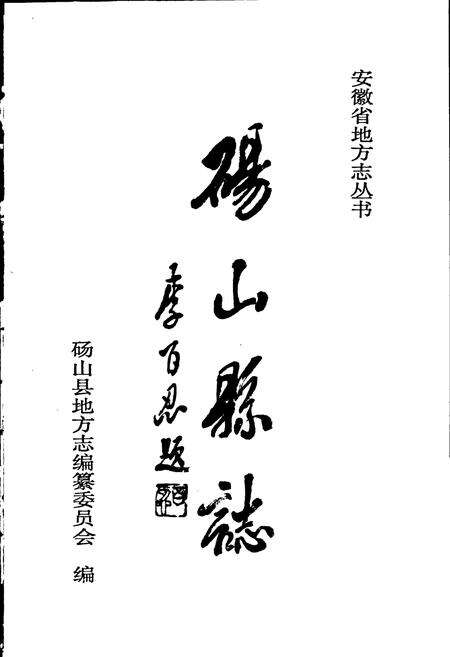 《砀山县志》.pdf_安徽省志预览图1