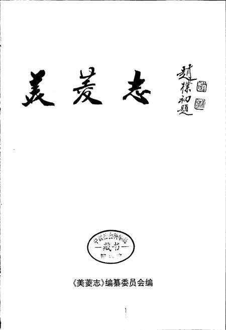 《美菱志》.pdf_安徽省志预览图1