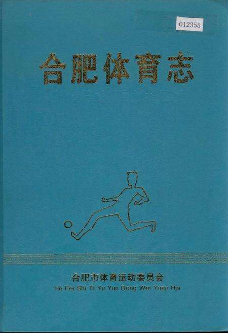 《合肥体育志》.pdf_安徽省志缩略图