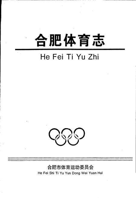 《合肥体育志》.pdf_安徽省志预览图1