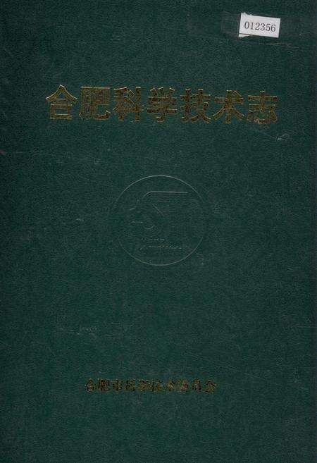 《合肥科学技术志》.pdf_安徽省志缩略图