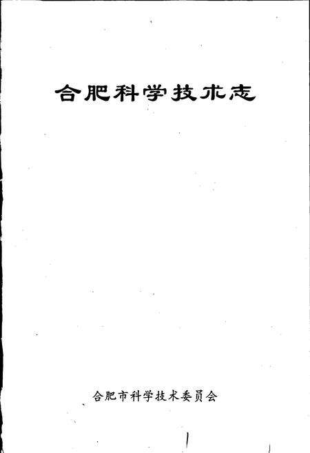 《合肥科学技术志》.pdf_安徽省志预览图1