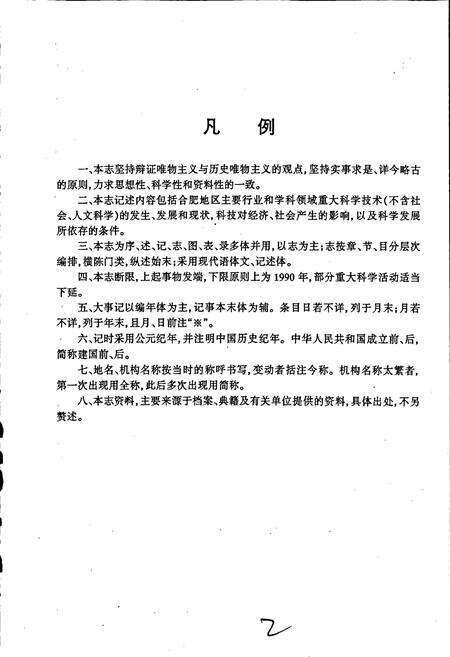《合肥科学技术志》.pdf_安徽省志预览图3
