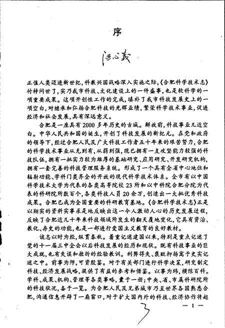 《合肥科学技术志》.pdf_安徽省志预览图4