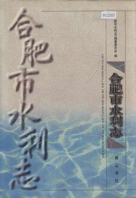 《合肥市水利志》.pdf_安徽省志缩略图