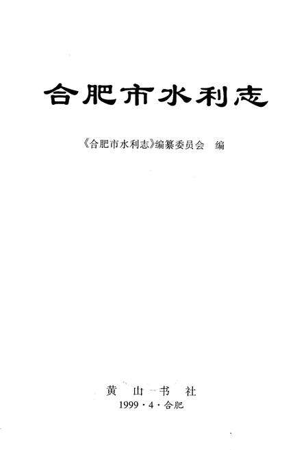 《合肥市水利志》.pdf_安徽省志预览图1