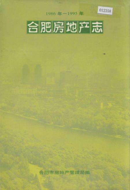 《合肥房地产志》.pdf_安徽省志缩略图