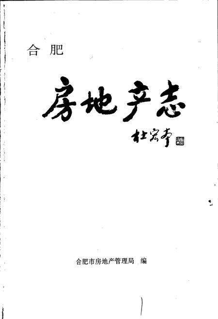 《合肥房地产志》.pdf_安徽省志预览图1