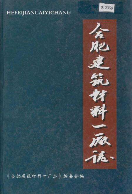 《合肥建筑材料一厂志》.pdf_安徽省志缩略图