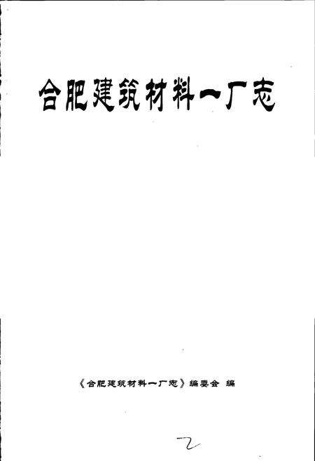《合肥建筑材料一厂志》.pdf_安徽省志预览图1