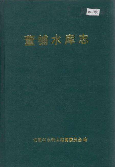 《董铺水库志》.pdf_安徽省志缩略图