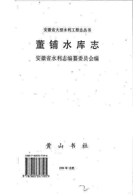 《董铺水库志》.pdf_安徽省志预览图1