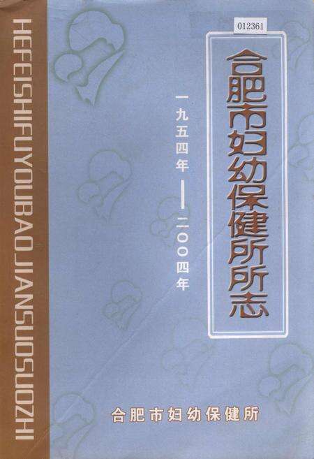 《合肥市妇幼保健所所志》.pdf_安徽省志缩略图