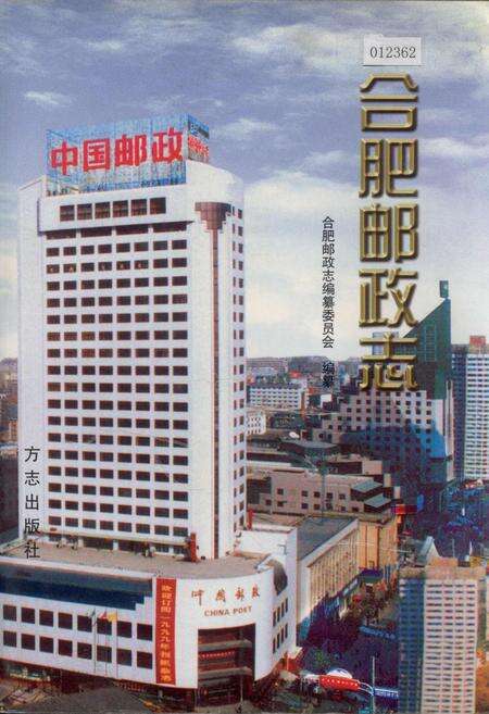 《合肥邮政志》.pdf_安徽省志缩略图