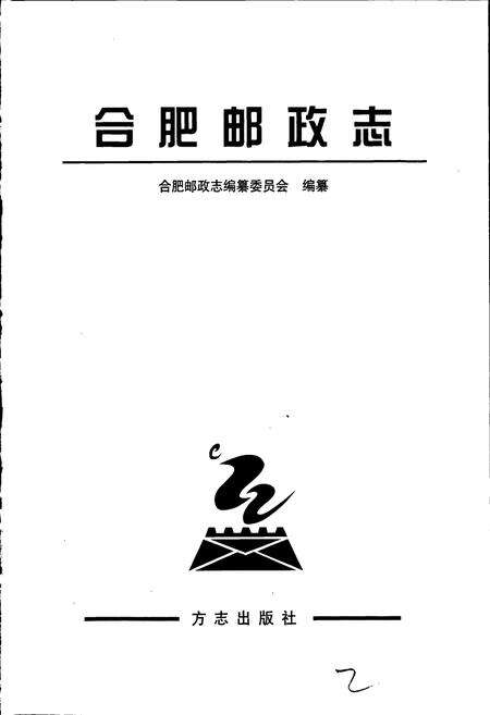 《合肥邮政志》.pdf_安徽省志预览图1
