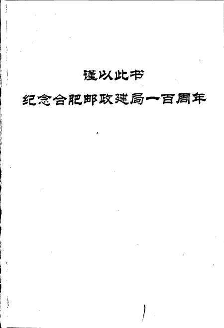 《合肥邮政志》.pdf_安徽省志预览图2