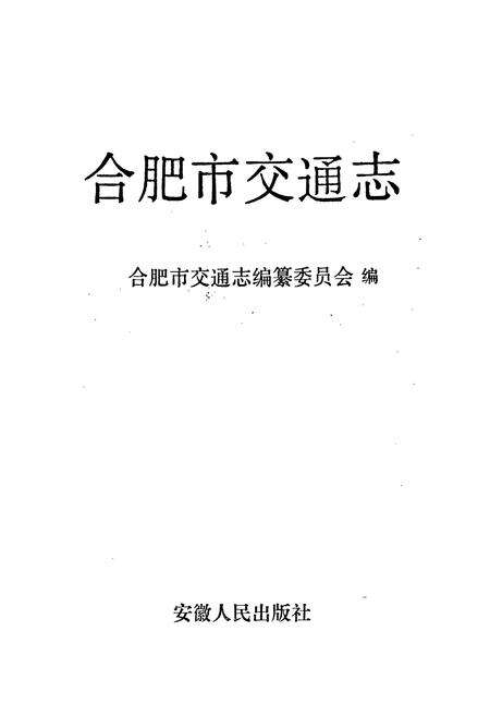 《合肥市交通志》.pdf_安徽省志预览图1