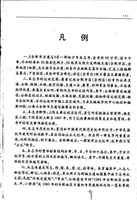 《合肥市交通志》.pdf_安徽省志预览图3