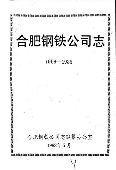 《合钢志》.pdf_安徽省志预览图1