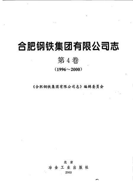 《合肥钢铁集团有限公司志 第四卷》.pdf_安徽省志预览图1