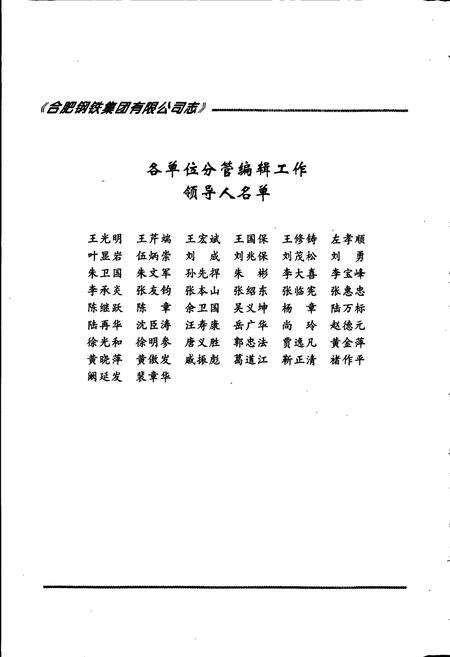 《合肥钢铁集团有限公司志 第四卷》.pdf_安徽省志预览图4