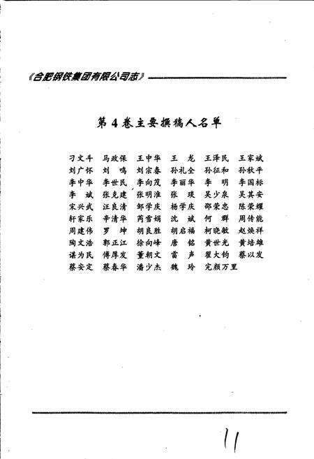 《合肥钢铁集团有限公司志 第四卷》.pdf_安徽省志预览图5