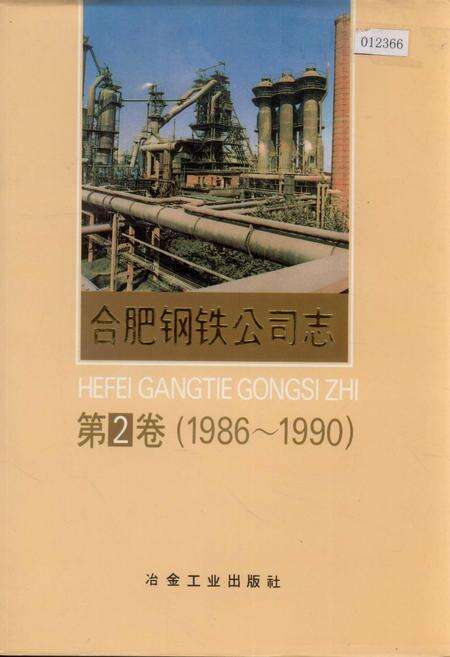《合肥钢铁公司志 第2卷》.pdf_安徽省志缩略图