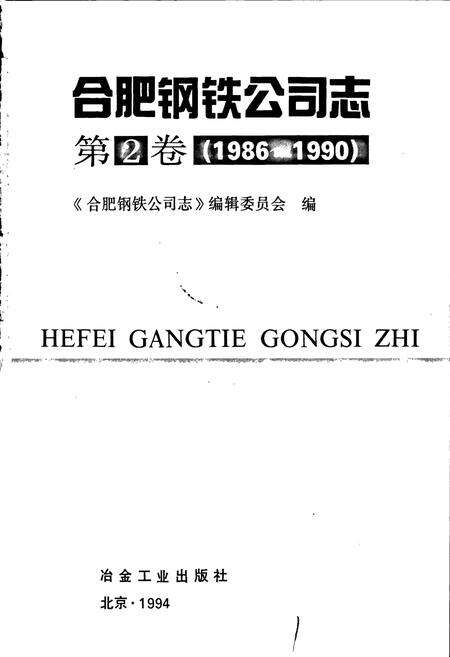 《合肥钢铁公司志 第2卷》.pdf_安徽省志预览图1
