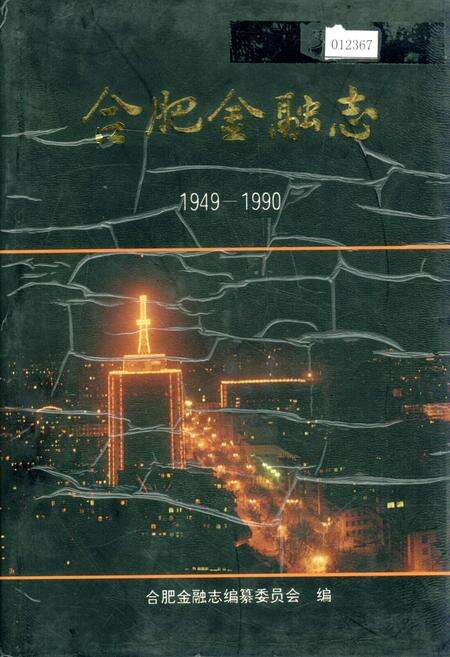 《合肥金融志》.pdf_安徽省志缩略图