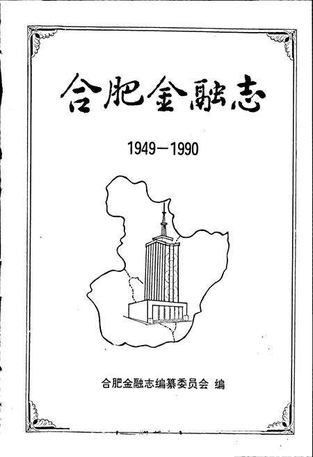 《合肥金融志》.pdf_安徽省志预览图1