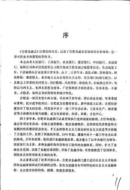 《合肥金融志》.pdf_安徽省志预览图5