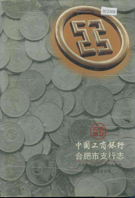 《中国工商银行合肥市支行志》.pdf_安徽省志缩略图