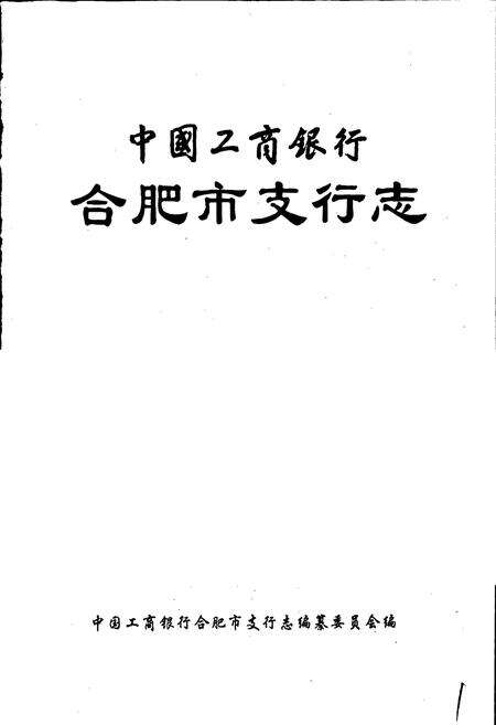 《中国工商银行合肥市支行志》.pdf_安徽省志预览图1