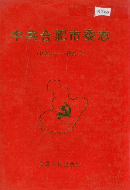 《中共合肥市委志》.pdf_安徽省志预览图