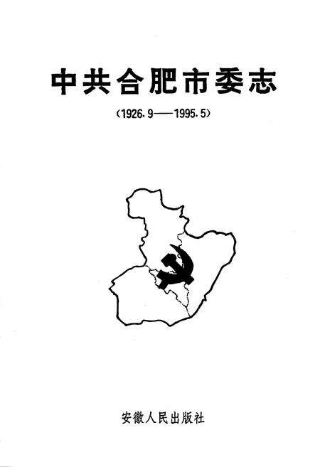 《中共合肥市委志》.pdf_安徽省志预览图1
