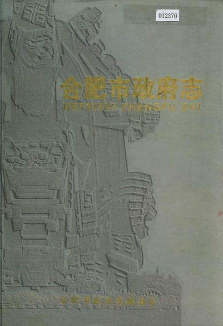 《合肥市政府志》.pdf_安徽省志缩略图