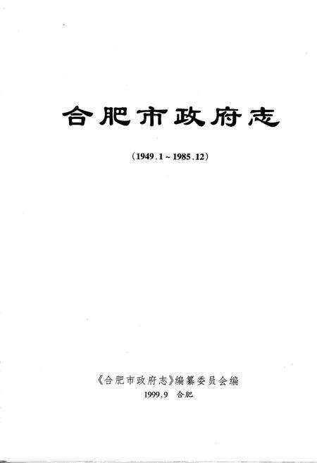 《合肥市政府志》.pdf_安徽省志预览图1