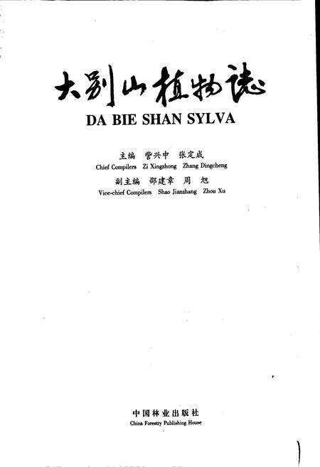 《大别山植物志》.pdf_安徽省志预览图1
