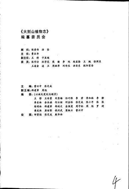 《大别山植物志》.pdf_安徽省志预览图5