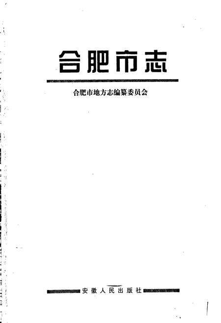 《合肥市志1》.pdf_安徽省志预览图1