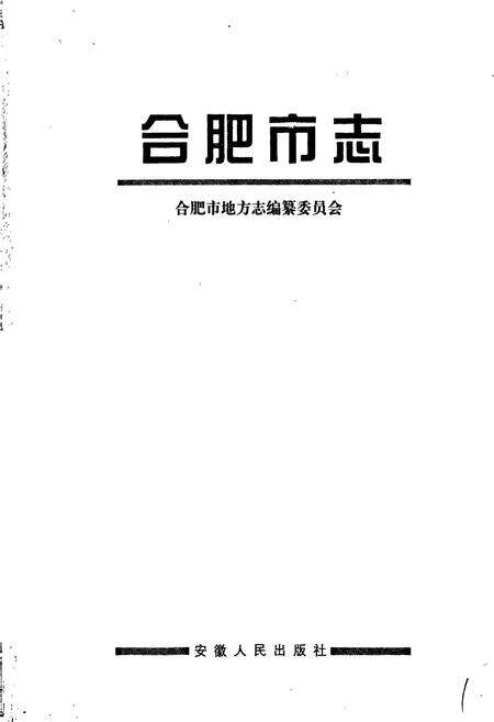 《合肥市志2》.pdf_安徽省志预览图1