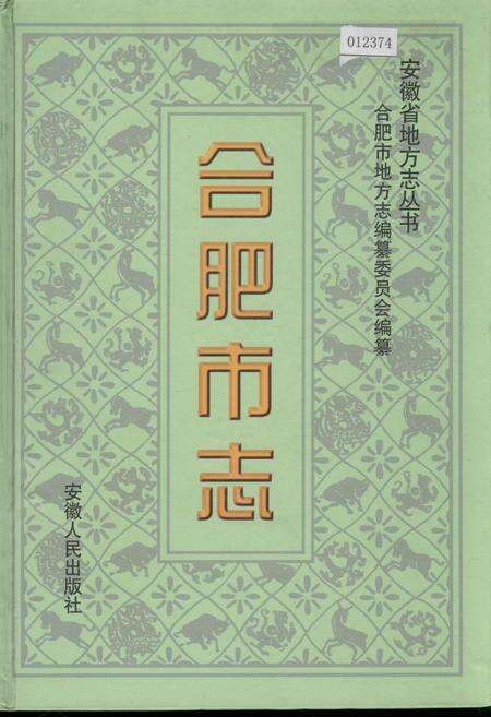 《合肥市志3》.pdf_安徽省志缩略图