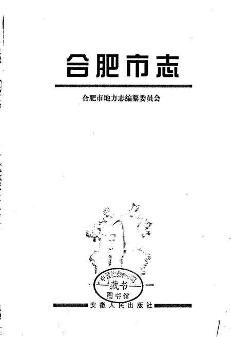 《合肥市志3》.pdf_安徽省志预览图4