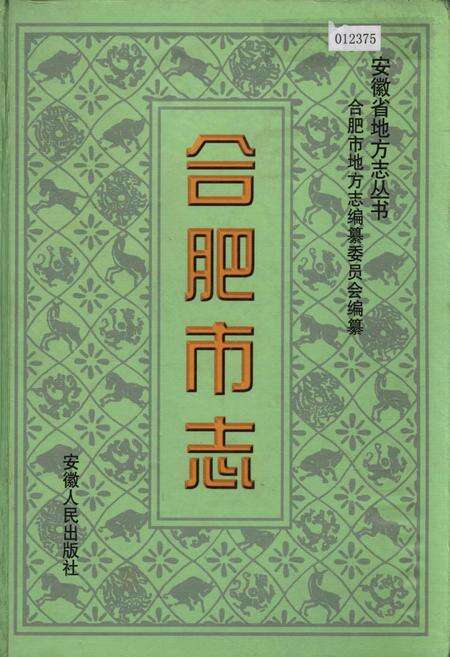 《合肥市志4》.pdf_安徽省志缩略图