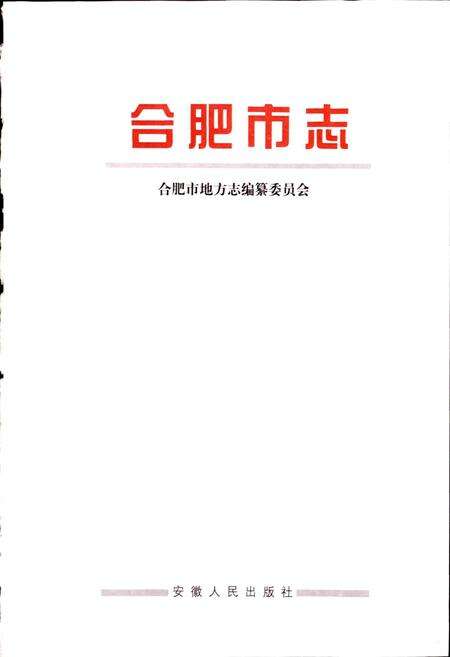 《合肥市志4》.pdf_安徽省志预览图1